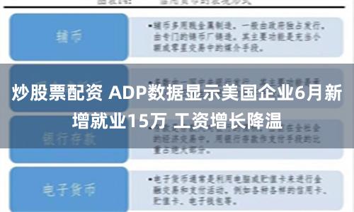 炒股票配资 ADP数据显示美国企业6月新增就业15万 工资增长降温