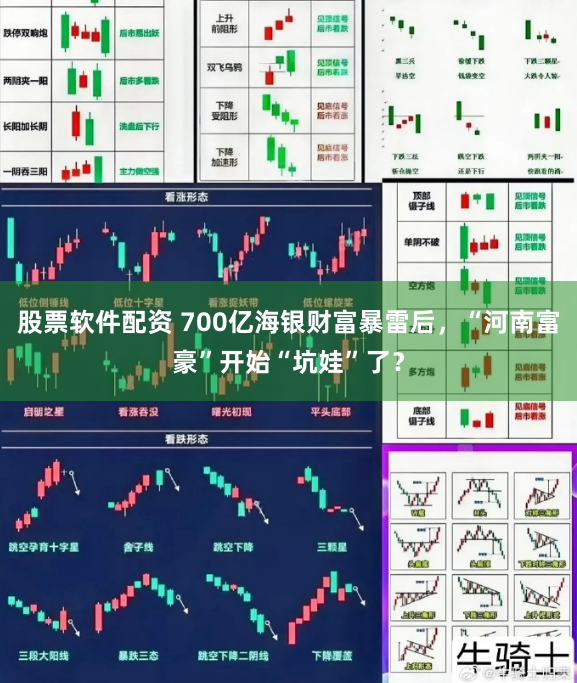 股票软件配资 700亿海银财富暴雷后，“河南富豪”开始“坑娃”了？