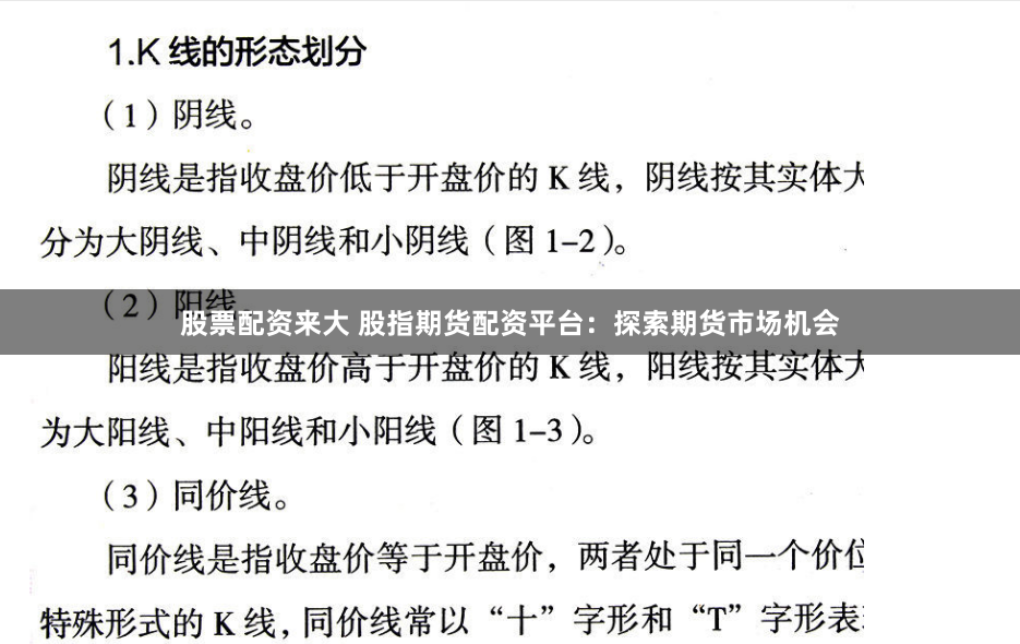 股票配资来大 股指期货配资平台：探索期货市场机会