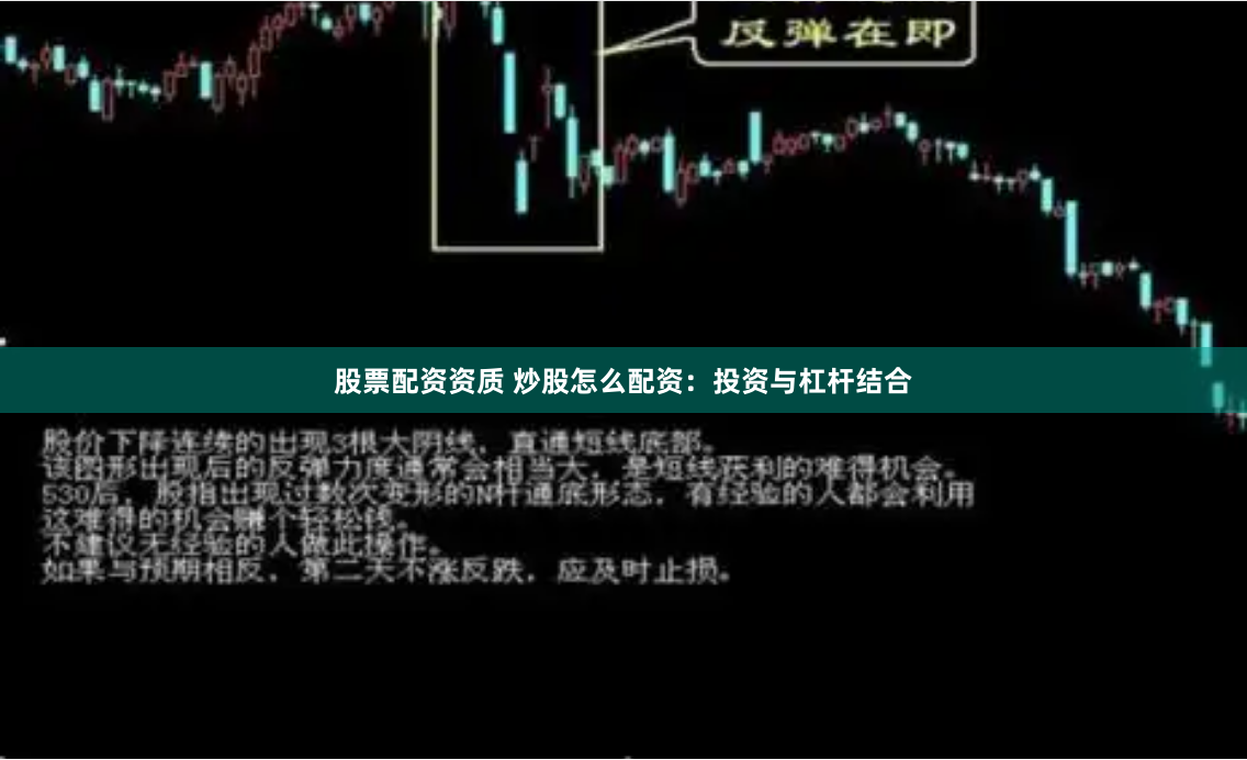 股票配资资质 炒股怎么配资：投资与杠杆结合
