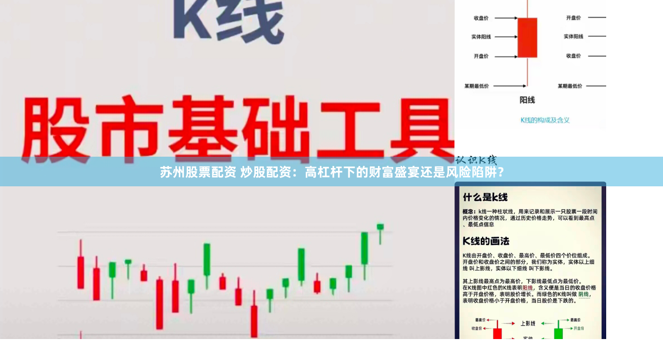 苏州股票配资 炒股配资：高杠杆下的财富盛宴还是风险陷阱？