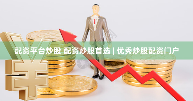 配资平台炒股 配资炒股首选 | 优秀炒股配资门户