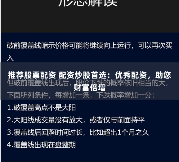 推荐股票配资 配资炒股首选：优秀配资，助您财富倍增
