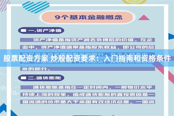 股票配资方案 炒股配资要求：入门指南和资格条件