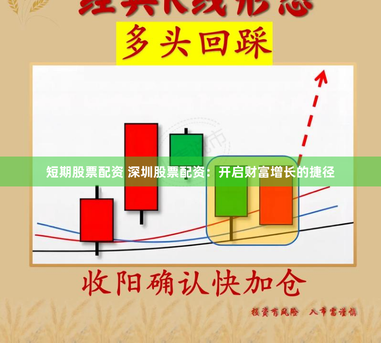 短期股票配资 深圳股票配资：开启财富增长的捷径