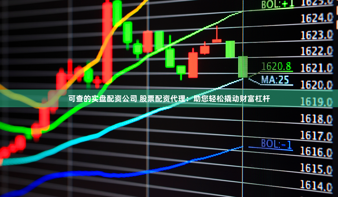 可查的实盘配资公司 股票配资代理：助您轻松撬动财富杠杆