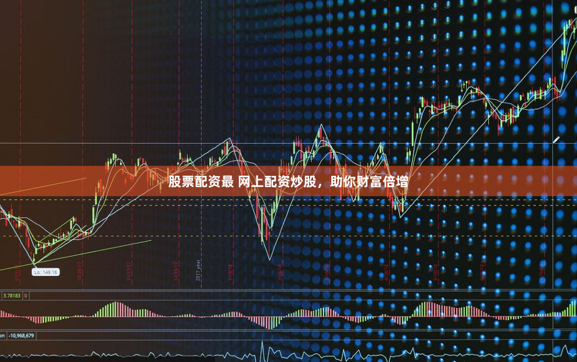 股票配资最 网上配资炒股，助你财富倍增