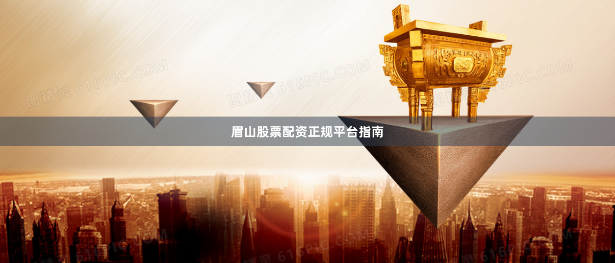 眉山股票配资正规平台指南