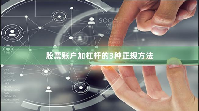 股票账户加杠杆的3种正规方法