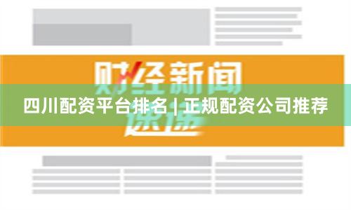 四川配资平台排名 | 正规配资公司推荐