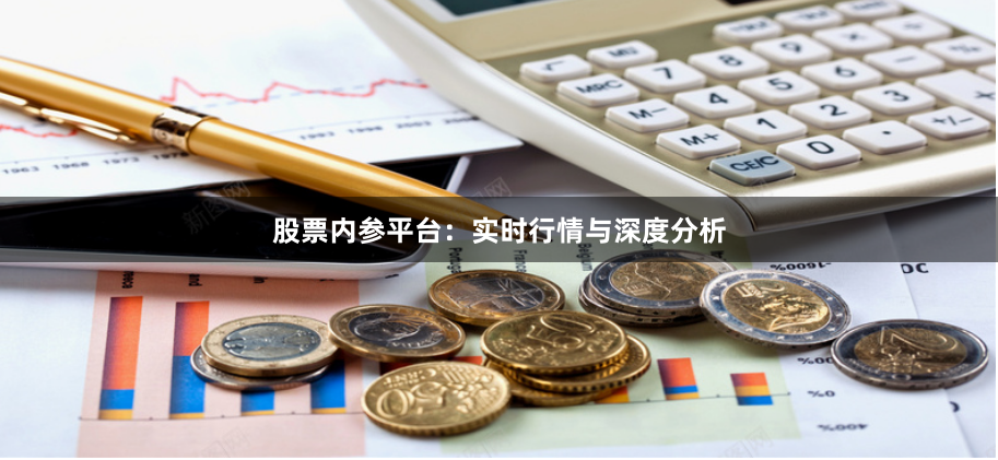 股票内参平台：实时行情与深度分析