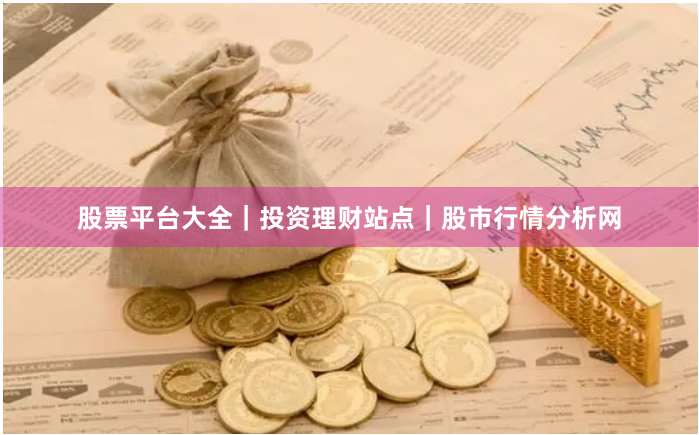 股票平台大全｜投资理财站点｜股市行情分析网