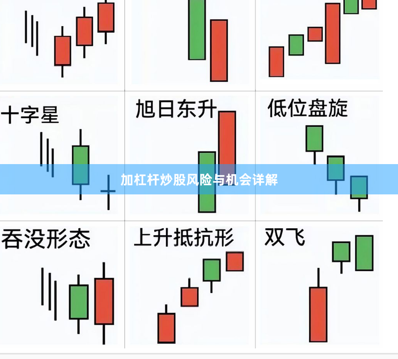 加杠杆炒股风险与机会详解