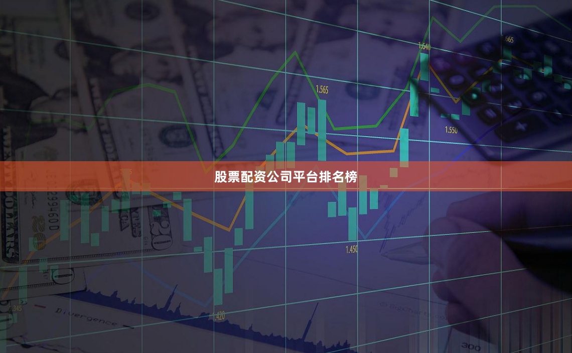 股票配资公司平台排名榜