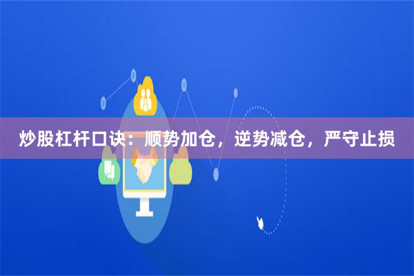 炒股杠杆口诀：顺势加仓，逆势减仓，严守止损
