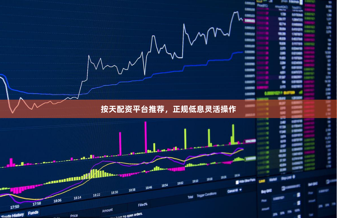按天配资平台推荐，正规低息灵活操作