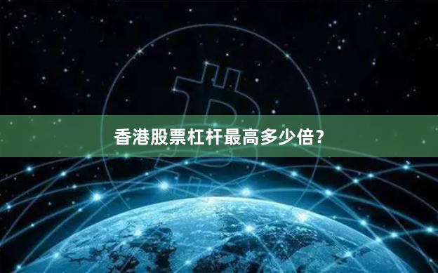 香港股票杠杆最高多少倍？