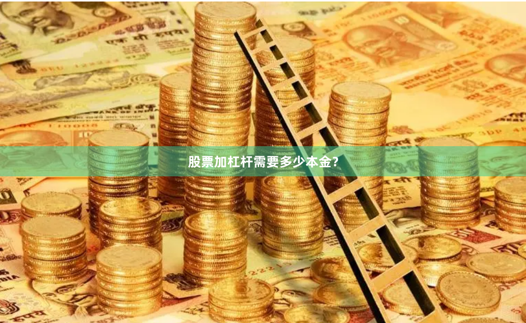 股票加杠杆需要多少本金？