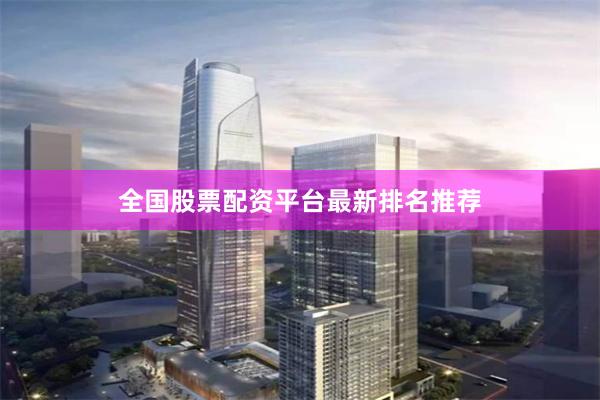 全国股票配资平台最新排名推荐