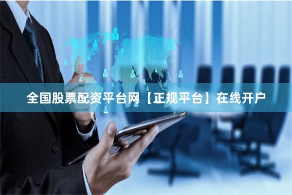 全国股票配资平台网【正规平台】在线开户