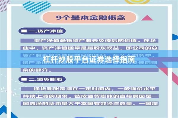 杠杆炒股平台证券选择指南