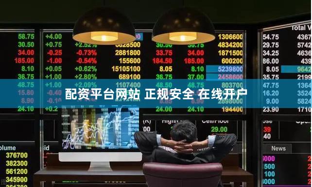 配资平台网站 正规安全 在线开户