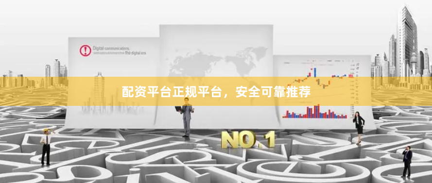 配资平台正规平台，安全可靠推荐