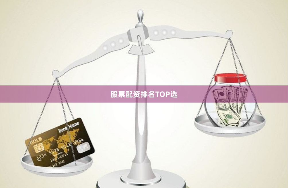 股票配资排名TOP选