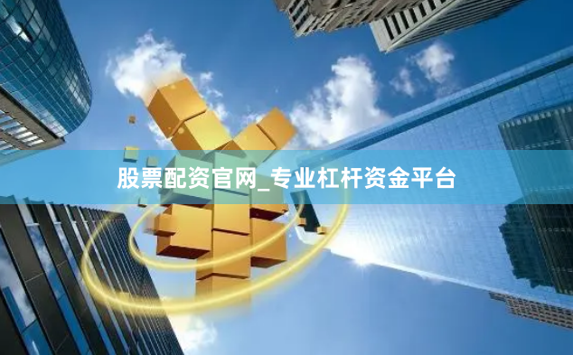 股票配资官网_专业杠杆资金平台