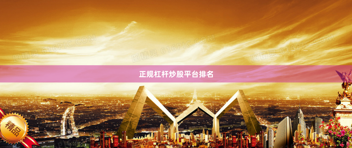 正规杠杆炒股平台排名