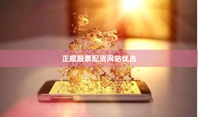正规股票配资网站优选